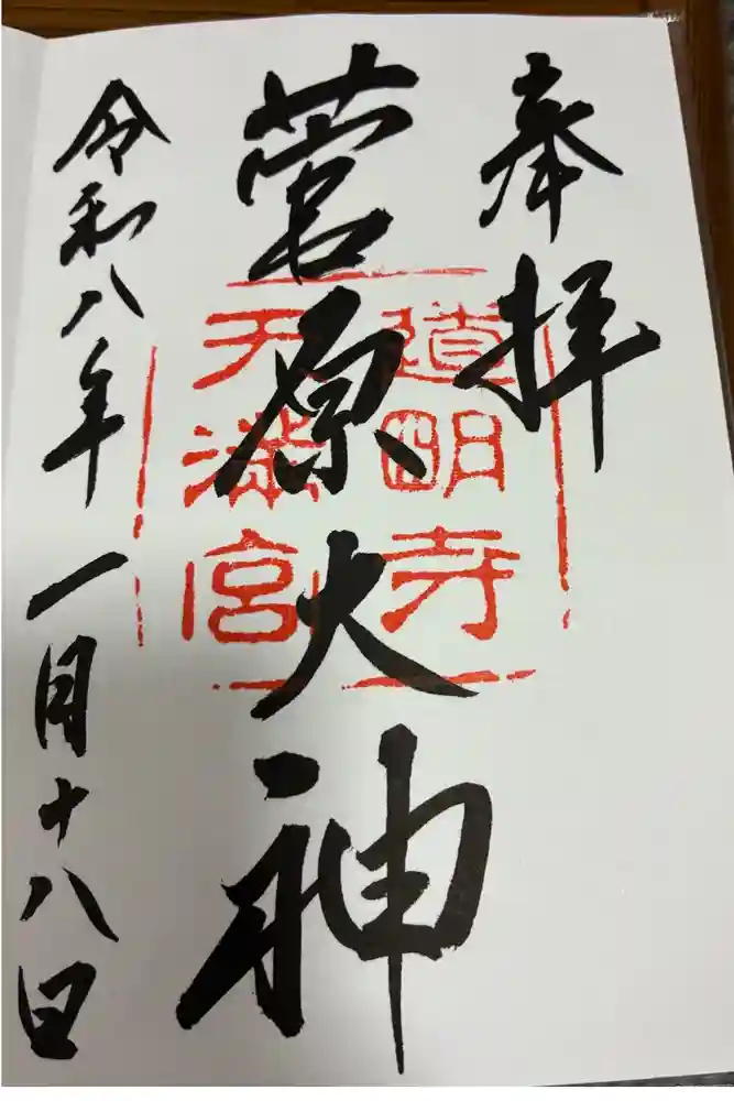 道明寺天満宮の御朱印