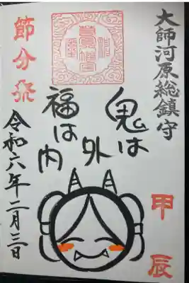 限定御朱印ー節分祭イラスト御朱印