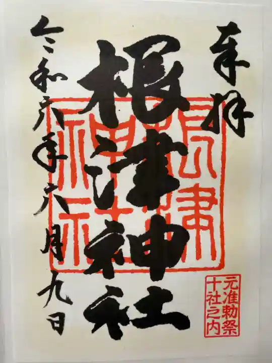 根津神社の御朱印