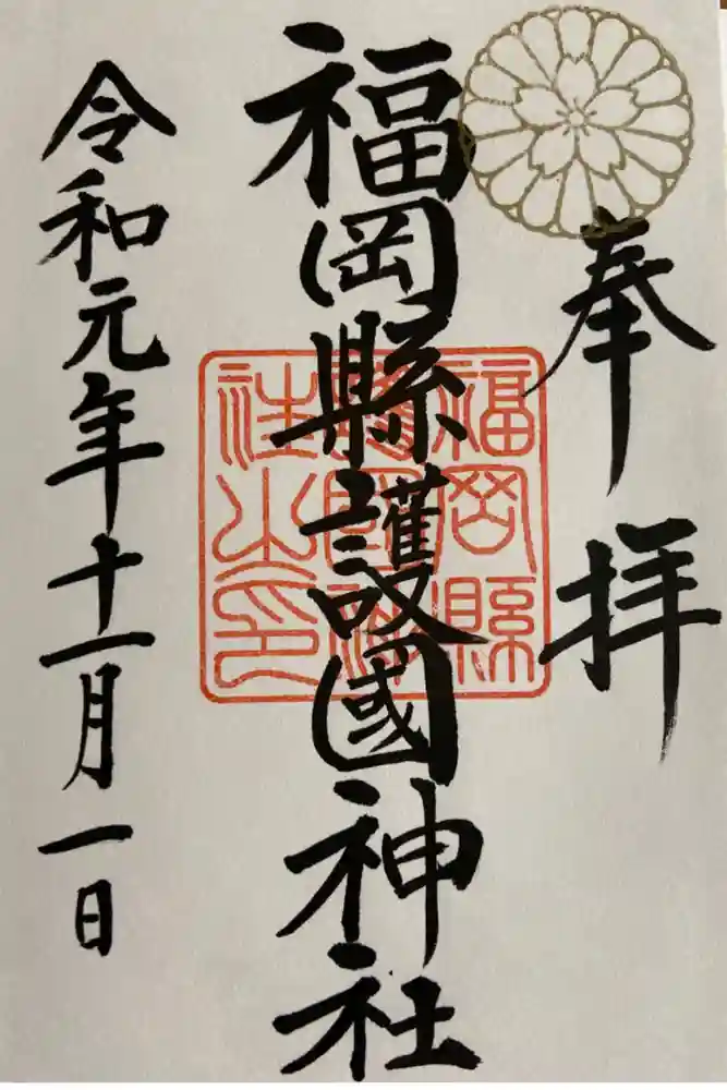 福岡縣護國神社の御朱印