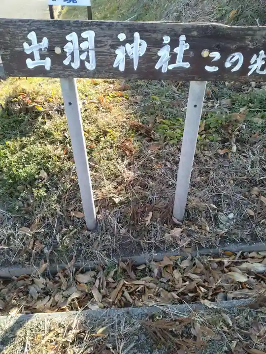 出羽神社(宮城県)