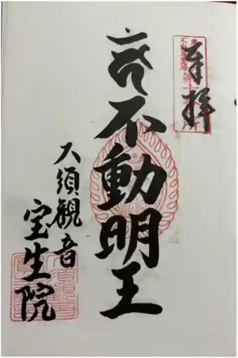 大須観音(宝生院) 東海三十六不動尊霊場