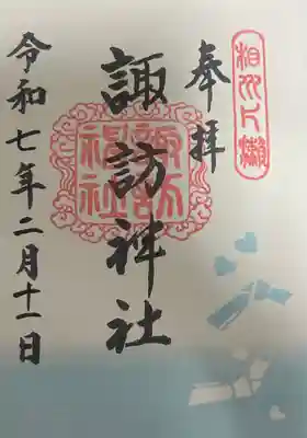 2月限定デザイン(添付画像)と令和7年限定デザイン、通常デザイン3種類の全5種類から選ぶことができました。初穂料は300円です。また、今御朱印帳を購入すると1冊ごとに蛇のミニお守りか根付ストラップの4種類から1つ頂けるようです。(2025年2月現在)