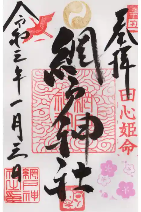 網戸神社の御朱印