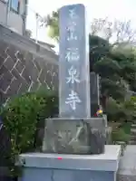 福泉寺のその他建物