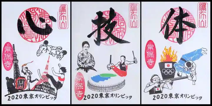 常保寺の御朱印