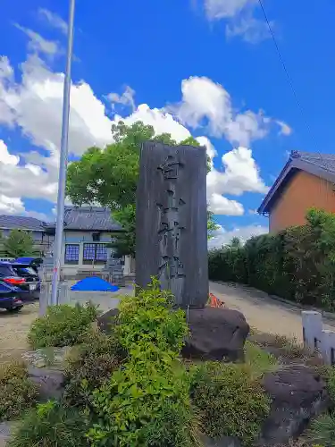 白山神社のその他建物