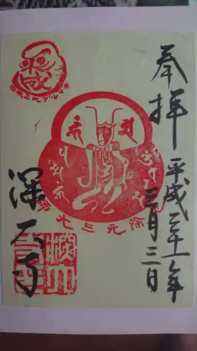 深大寺の御朱印