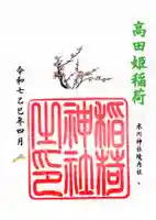 高田氷川神社の御朱印