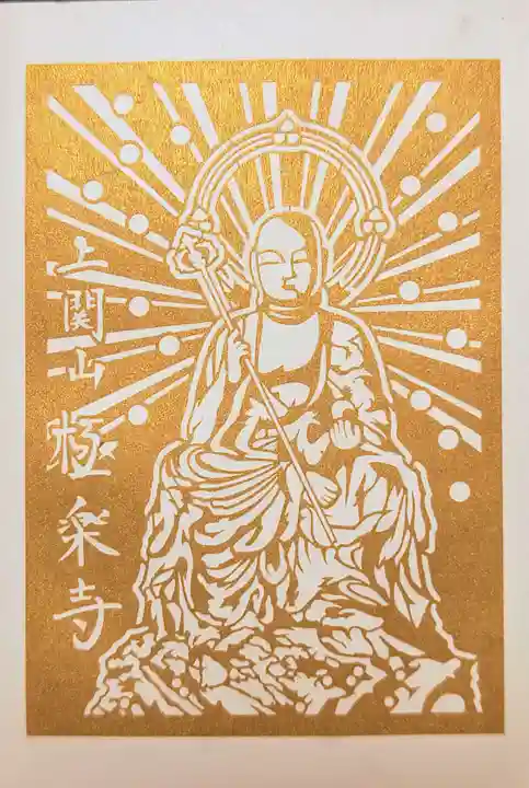 上関山 極楽寺(神奈川県)