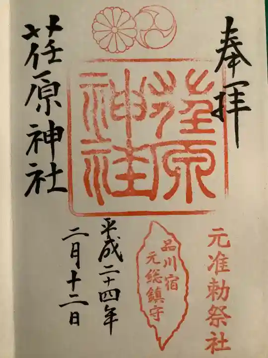 荏原神社の御朱印