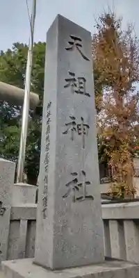 堀切天祖神社(東京都)