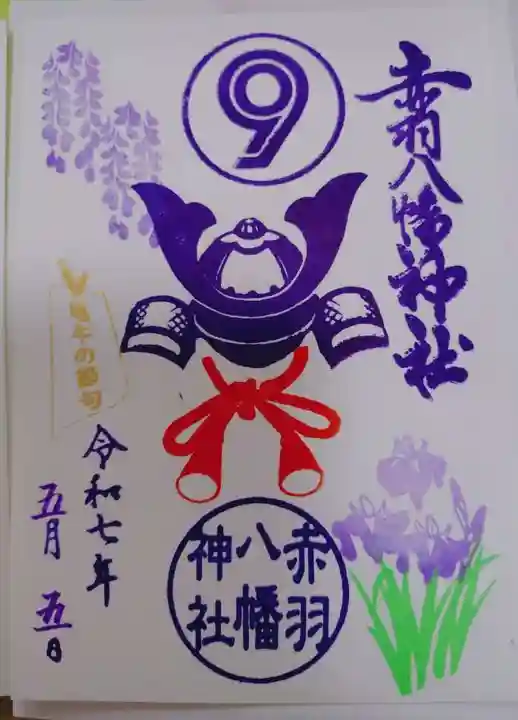 赤羽八幡神社の御朱印