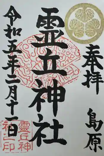 霊丘神社の御朱印 2023年02月