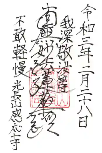 感応寺の御朱印 2021年02月
