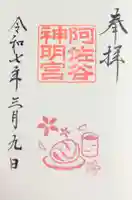 阿佐ヶ谷神明宮の御朱印