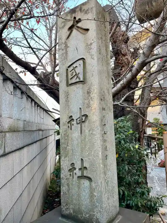 大國神社(東京都)