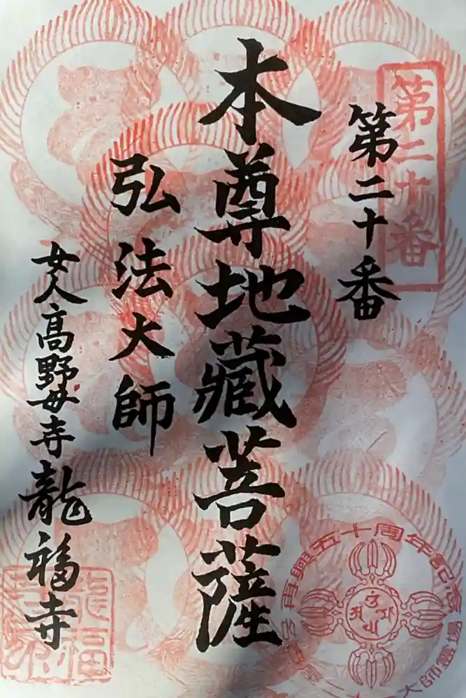 龍福寺（普照庵 龍福寺）の御朱印