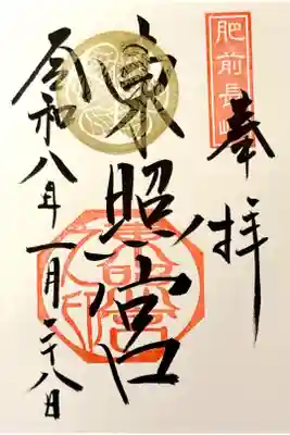 長崎東照宮の御朱印