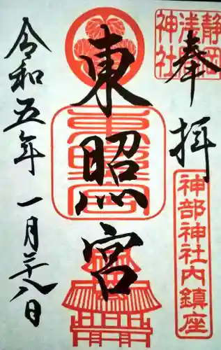 静岡浅間神社の御朱印