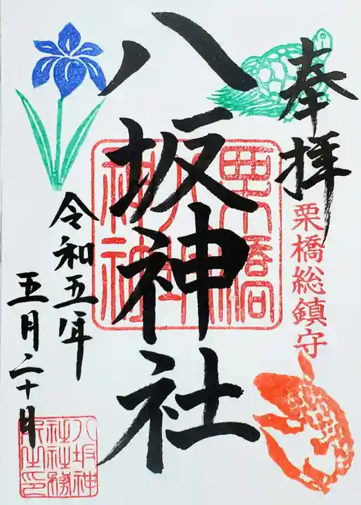 栗橋八坂神社の御朱印