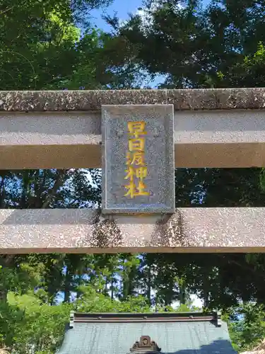 早日渡神社(宮崎県)