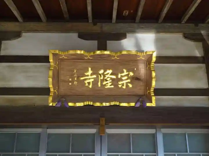 宗隆寺のその他建物