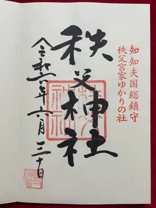 秩父神社(埼玉県)