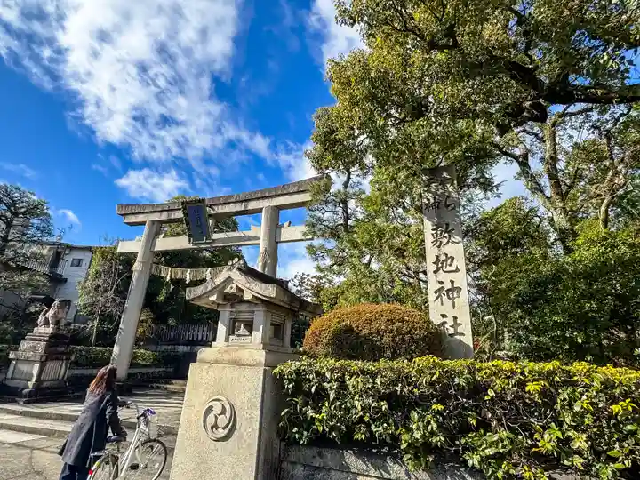 敷地神社(わら天神宮)(京都府)