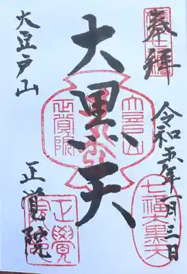 正覚院の御朱印