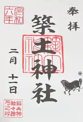 築土神社の御朱印