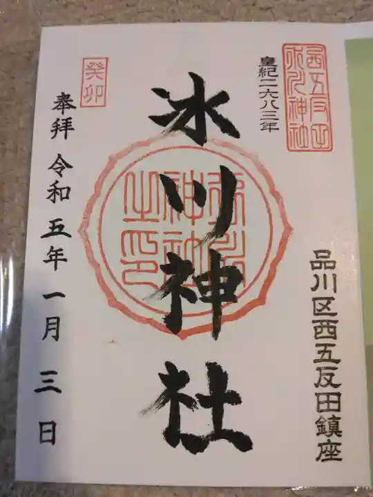 桐ヶ谷氷川神社の御朱印