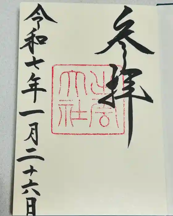 出雲大社の御朱印