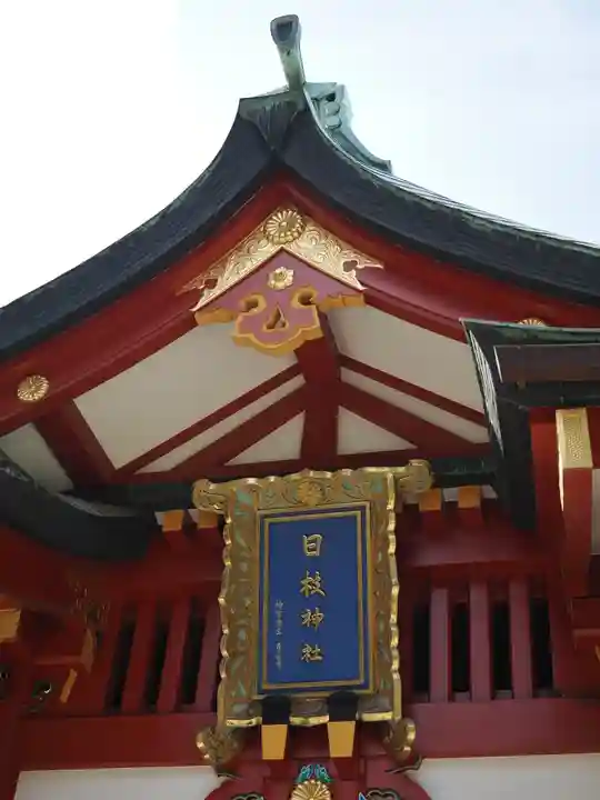 日枝神社(東京都)