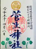 菅生神社の御朱印