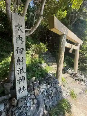伊射波神社(三重県)
