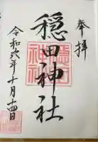 穏田神社の御朱印