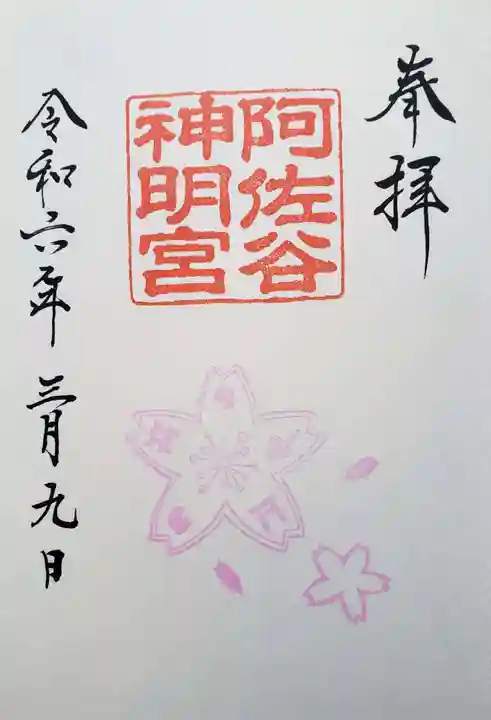阿佐ヶ谷神明宮の御朱印