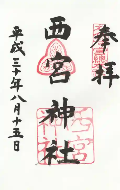 西宮神社の御朱印