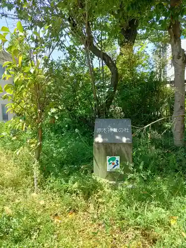赤木神社(福島県)