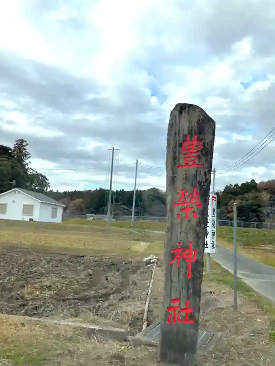 豊榮神社(千葉県)