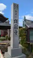 護国寺のその他建物