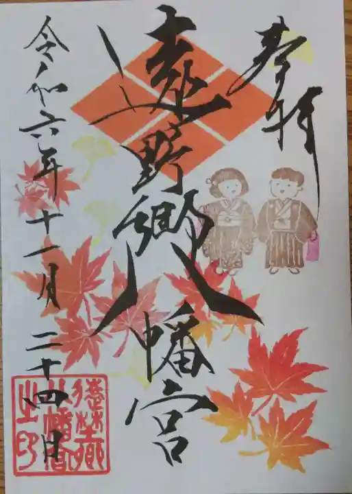 遠野郷八幡宮の御朱印