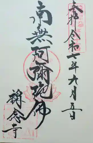 称念寺の御朱印