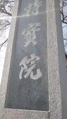 持宝院のその他建物