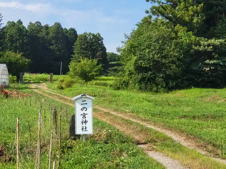 二ノ宮神社(宮城県)