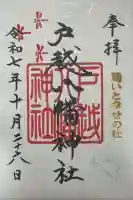 戸越八幡神社の御朱印