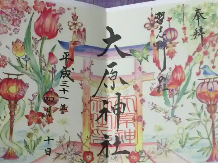 大宮・大原神社の御朱印