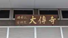 大傳寺(三重県)