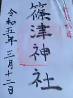篠津神社の御朱印
